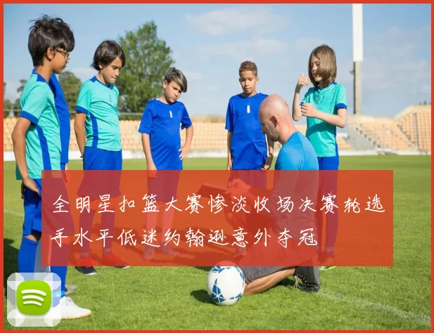 全明星扣篮大赛惨淡收场决赛轮选手水平低迷约翰逊意外夺冠