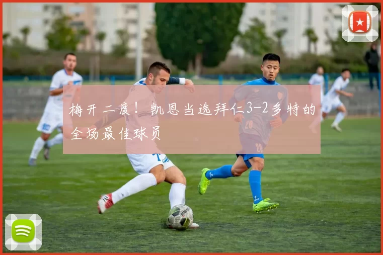 梅开二度！凯恩当选拜仁3-2多特的全场最佳球员