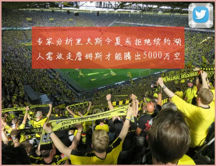 专家分析里夫斯今夏或拒绝续约湖人需放走詹姆斯才能腾出5000万空间
