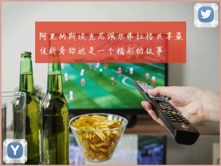阿里纳斯谈克尼佩尔弗拉格共享最佳新秀称这是一个精彩的故事