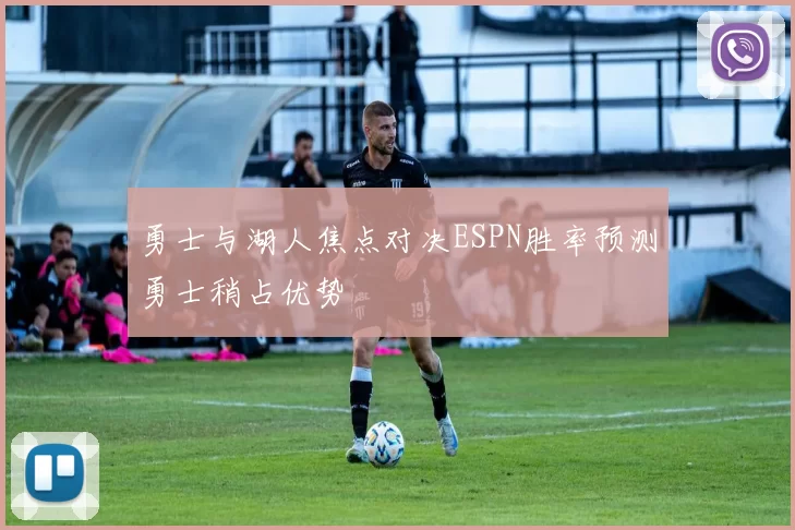 勇士与湖人焦点对决ESPN胜率预测勇士稍占优势